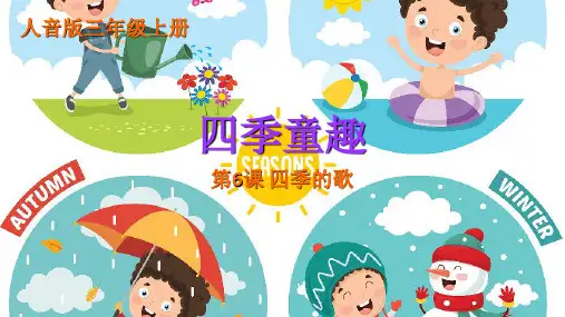 人音版 音乐三年级上册第6课四季的歌 演唱《四季童趣》 课件 (共20张PPT内嵌音频)