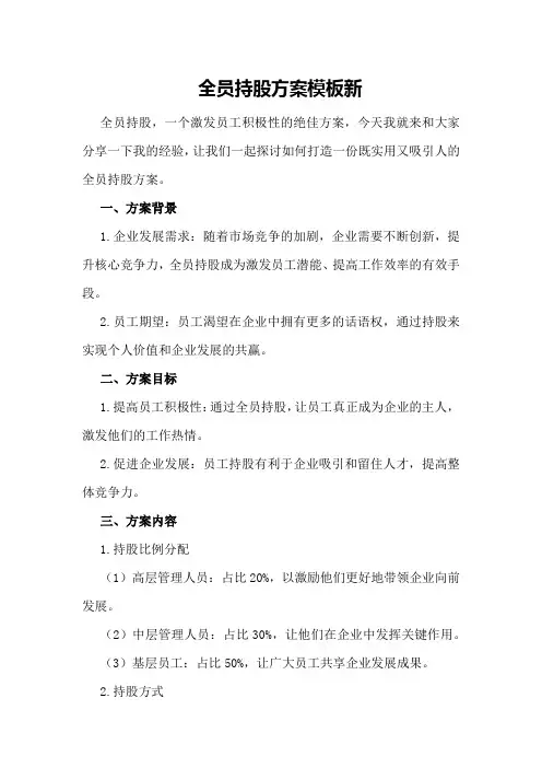 全员持股方案模板新