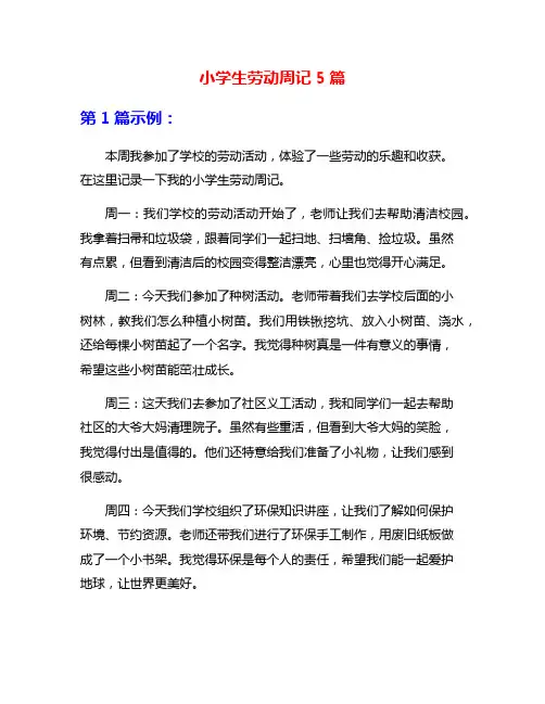 小学生劳动周记5篇