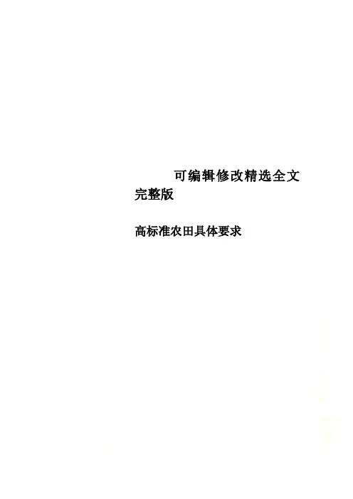 高标准农田具体要求精选全文完整版