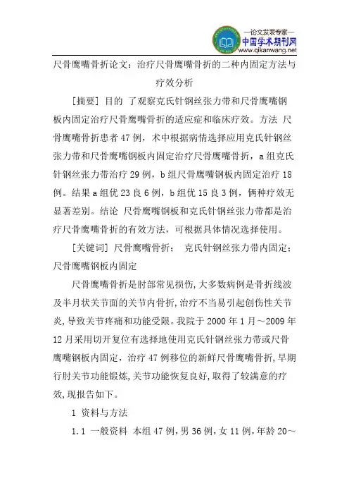 尺骨鹰嘴骨折论文：治疗尺骨鹰嘴骨折的二种内固定方法与疗效分析
