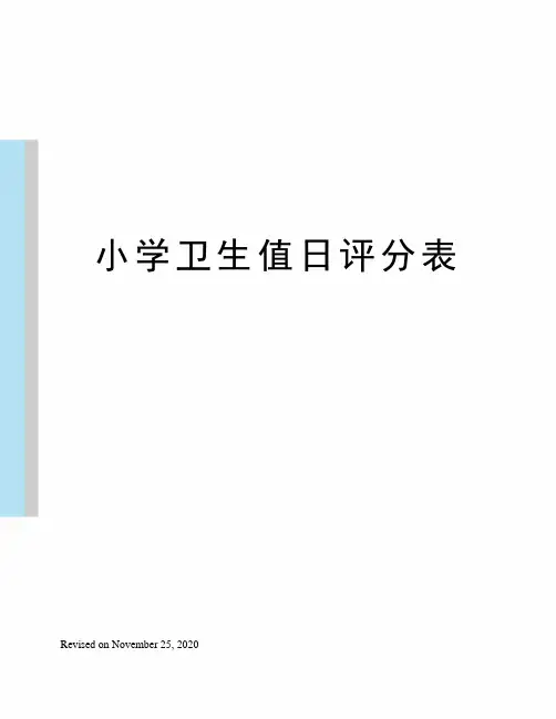小学卫生值日评分表