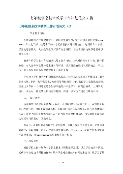 七年级信息技术教学工作计划范文7篇