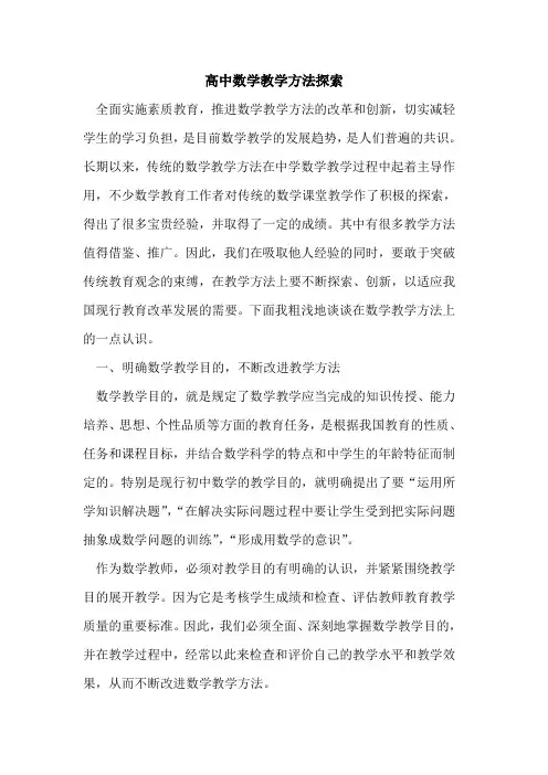 高中数学教学方法[论文]