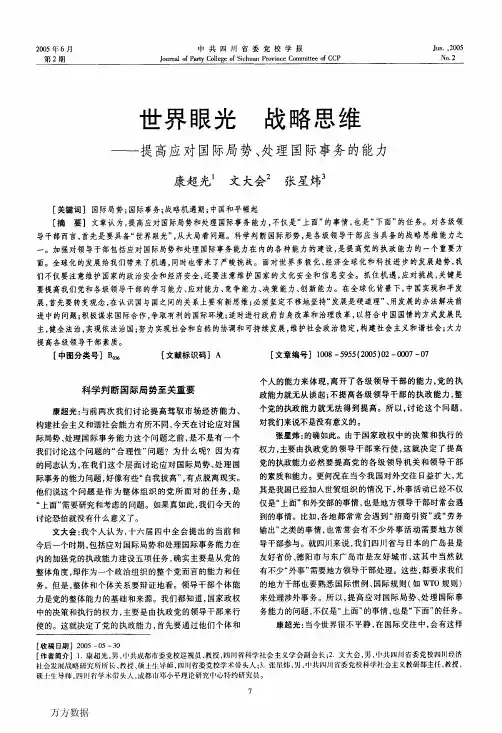 世界眼光战略思维提高应对国际局势、处理国际事务的能力