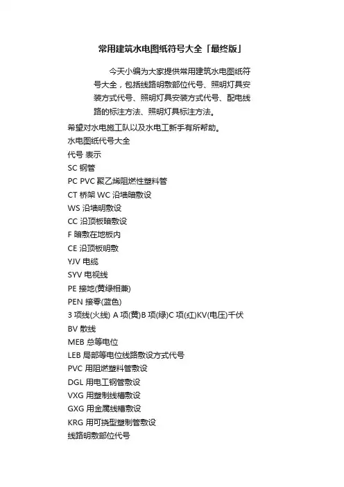 常用建筑水电图纸符号大全「最终版」