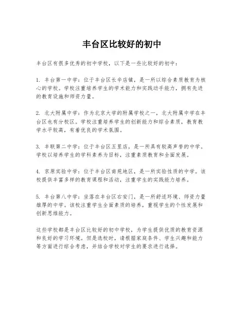 丰台区比较好的初中