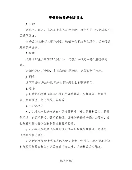 质量检验管理制度范本(3篇)