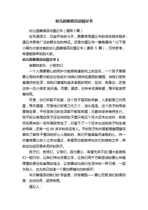 幼儿园募捐活动倡议书（通用5篇）