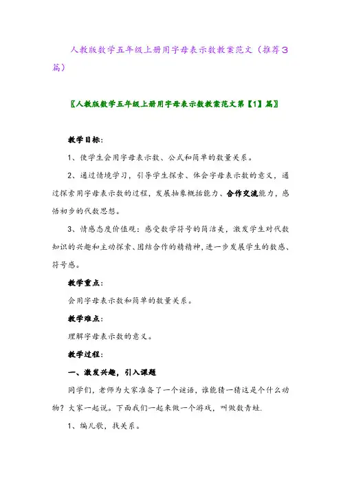 2023年人教版数学五年级上册用字母表示数教案范文(推荐3篇)