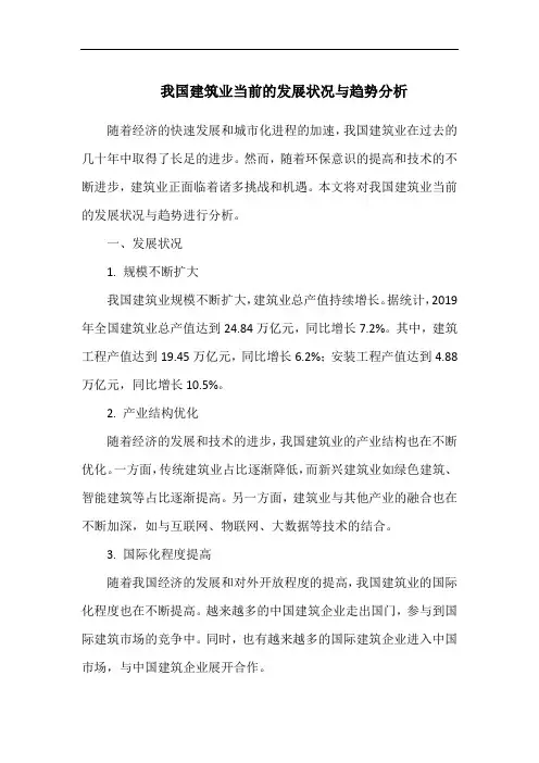 我国建筑业当前的发展状况与趋势分析