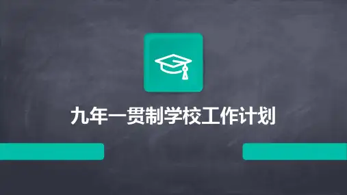 九年一贯制学校工作计划PPT