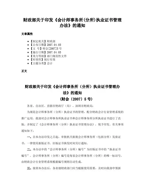 财政部关于印发《会计师事务所(分所)执业证书管理办法》的通知