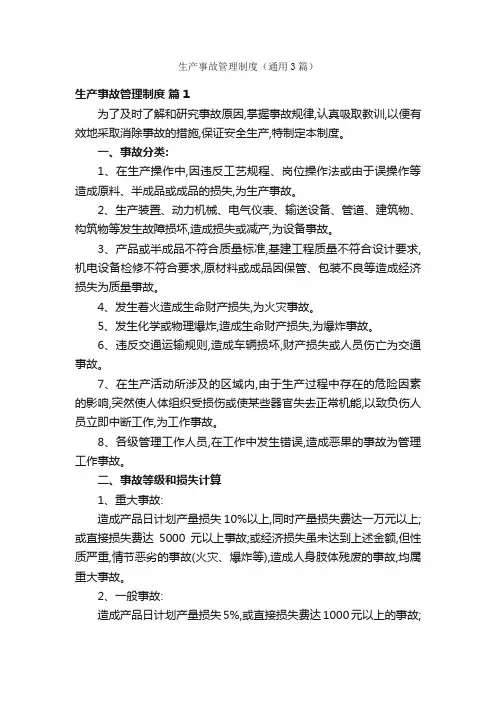 生产事故管理制度（通用3篇）