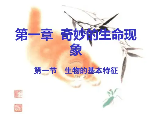 七年级上册生物-新教材-第一课生物与生物学