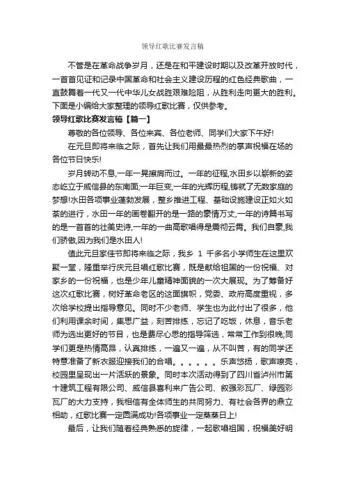 领导红歌比赛发言稿_讲话稿范文_