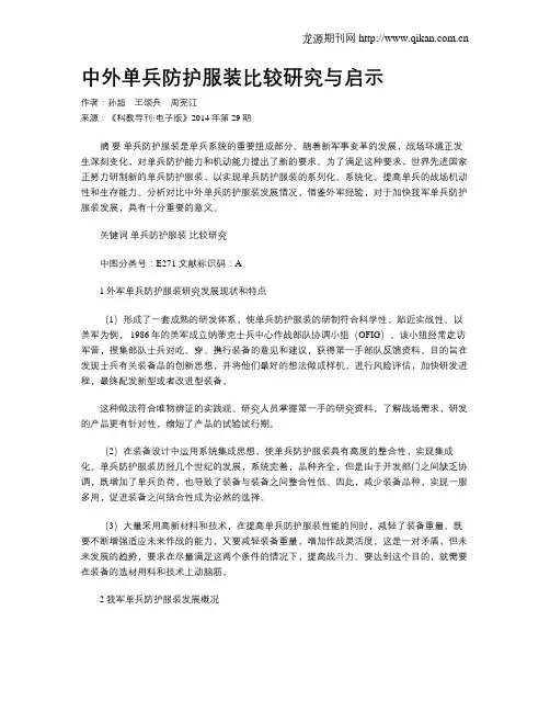 中外单兵防护服装比较研究与启示