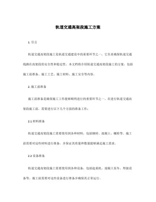 轨道交通高架段施工方案