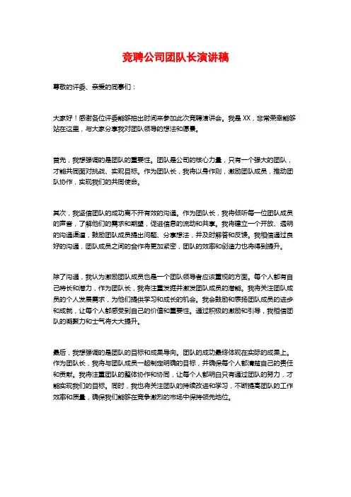 竞聘公司团队长演讲稿