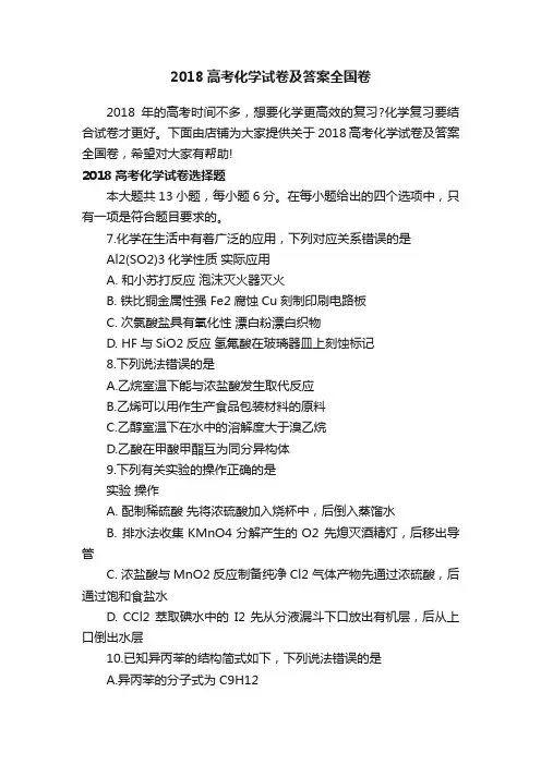 2018高考化学试卷及答案全国卷