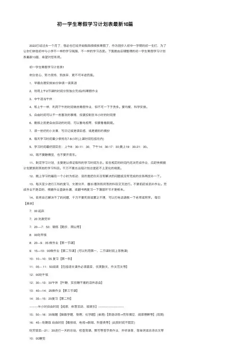 初一学生寒假学习计划表最新10篇