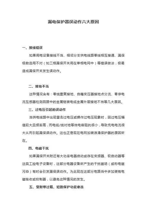 漏电保护器误动作六大原因