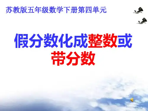 苏版五年级假分数化成整数或带分数