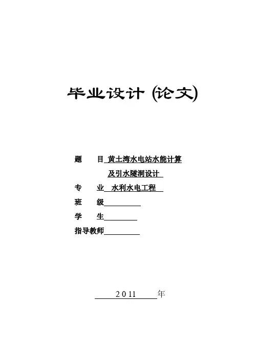 毕业设计(黄土湾水电站水能计算及引水隧洞设计)[管理资料]