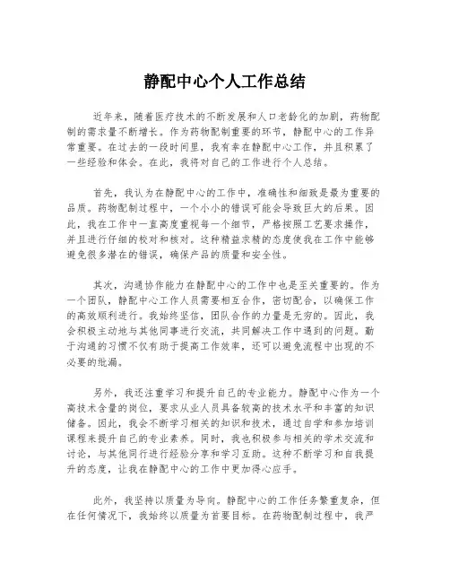 静配中心个人工作总结