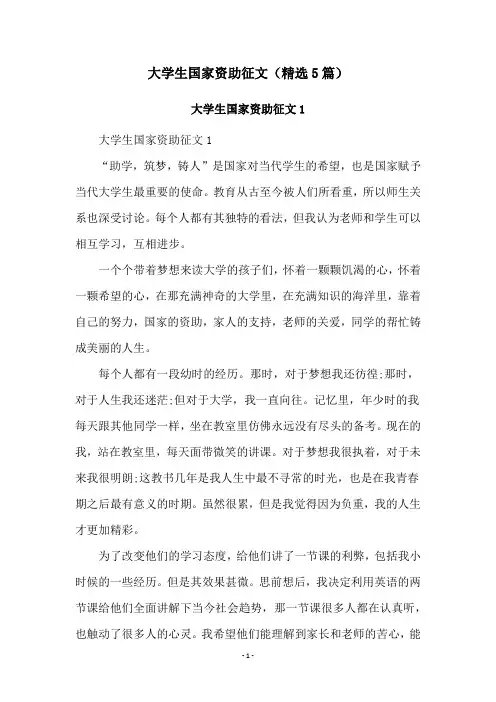 大学生国家资助征文(精选5篇)