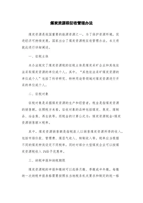 煤炭资源税征收管理办法