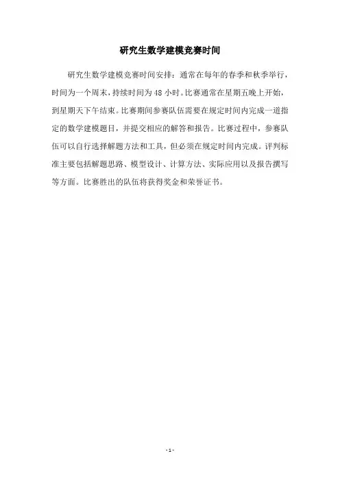 研究生数学建模竞赛时间