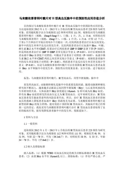 马来酸依那普利叶酸片对H型高血压脑卒中的预防性应用价值分析