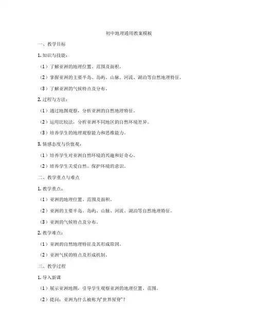 初中地理通用教案模板