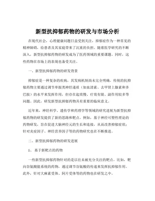 新型抗抑郁药物的研发与市场分析