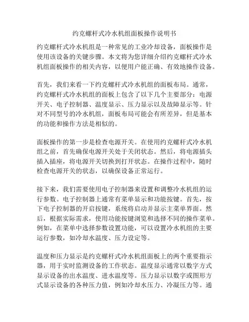 约克螺杆式冷水机组面板操作说明书
