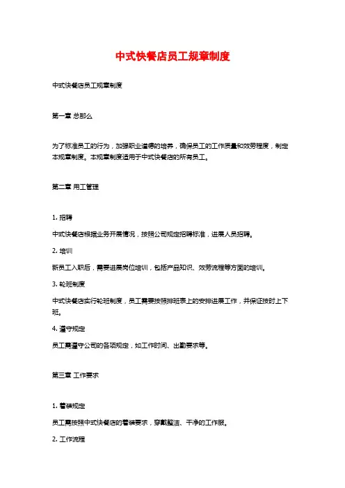 中式快餐店员工规章制度