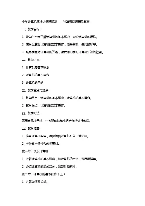 小学计算机课程认识好朋友计算机说课稿及教案