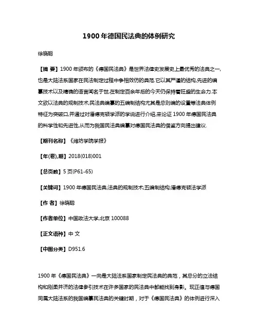1900年德国民法典的体例研究