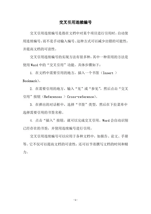 交叉引用连续编号