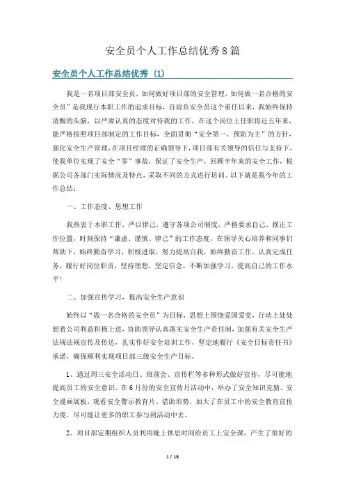 安全员个人工作总结优秀8篇