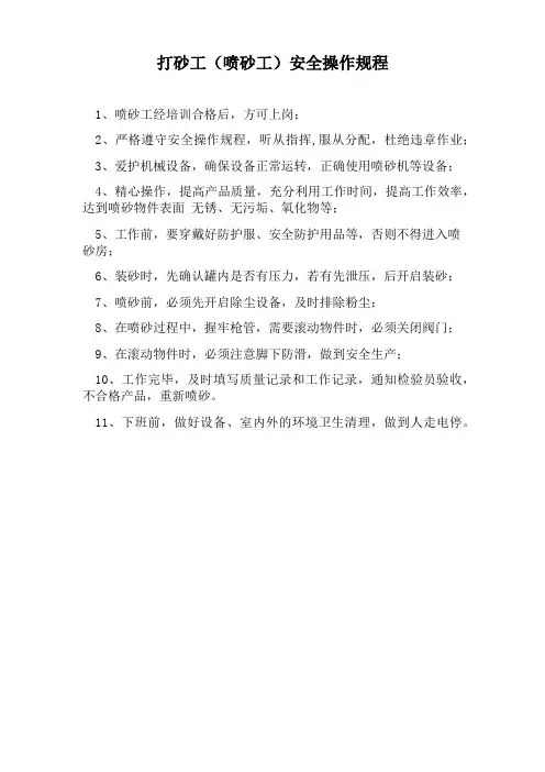 打砂工(喷砂工)安全操作规程