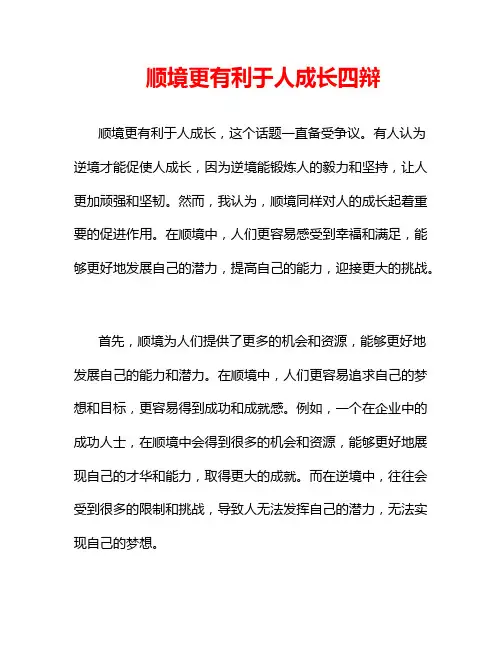 顺境更有利于人成长四辩