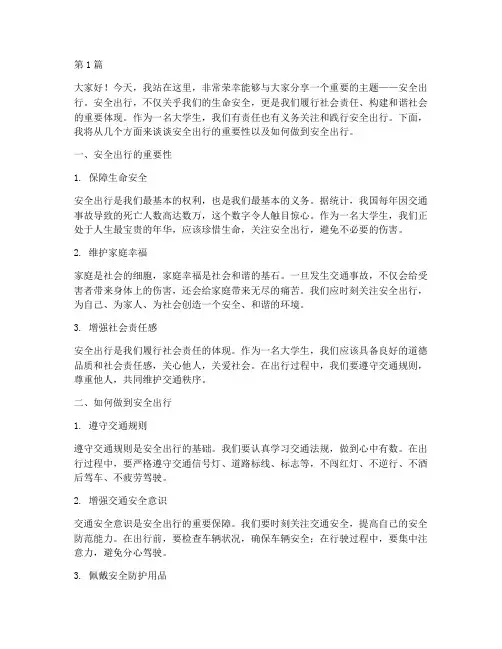 安全出行大学生演讲稿(3篇)