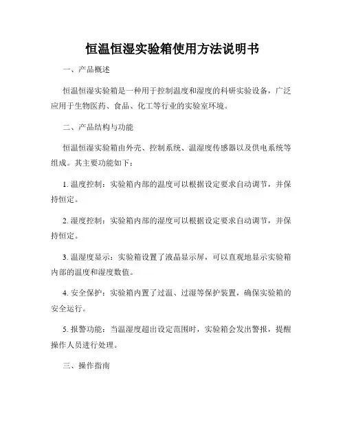 恒温恒湿实验箱使用方法说明书