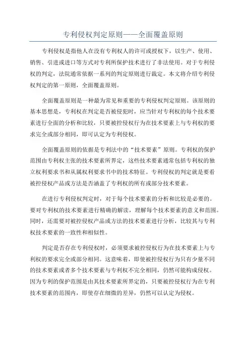 专利侵权判定原则——全面覆盖原则