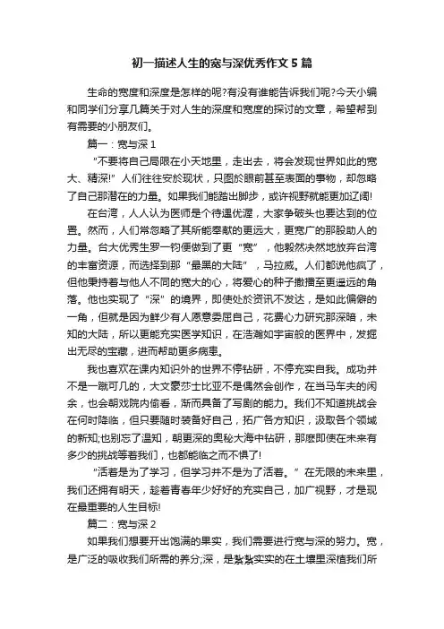 初一描述人生的宽与深优秀作文5篇