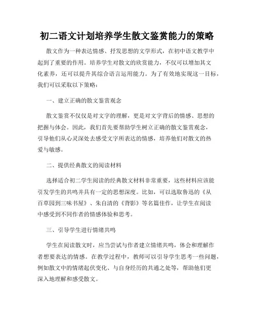 初二语文计划培养学生散文鉴赏能力的策略