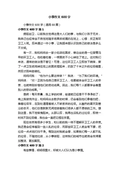 小事作文600字（通用88篇）