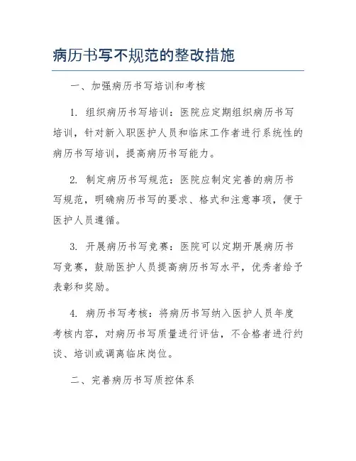 病历书写不规范的整改措施